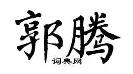 翁闿运郭腾楷书个性签名怎么写