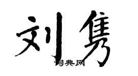 翁闿运刘隽楷书个性签名怎么写