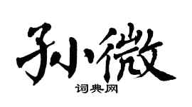 翁闿运孙微楷书个性签名怎么写