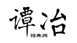 翁闿运谭冶楷书个性签名怎么写