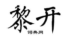 翁闿运黎开楷书个性签名怎么写