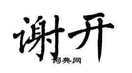 翁闿运谢开楷书个性签名怎么写