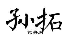 翁闿运孙拓楷书个性签名怎么写