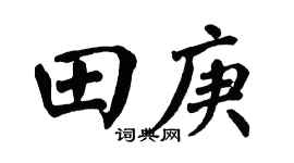 翁闿运田庚楷书个性签名怎么写