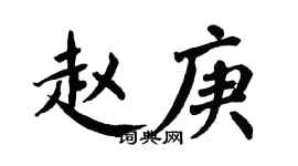 翁闿运赵庚楷书个性签名怎么写