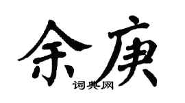 翁闿运余庚楷书个性签名怎么写