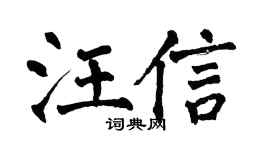 翁闿运汪信楷书个性签名怎么写