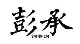 翁闿运彭承楷书个性签名怎么写