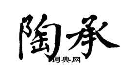 翁闿运陶承楷书个性签名怎么写