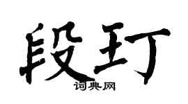 翁闿运段玎楷书个性签名怎么写