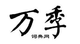 翁闿运万季楷书个性签名怎么写