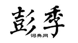 翁闿运彭季楷书个性签名怎么写