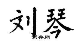 翁闿运刘琴楷书个性签名怎么写