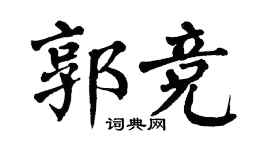 翁闿运郭竞楷书个性签名怎么写