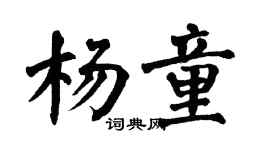 翁闿运杨童楷书个性签名怎么写