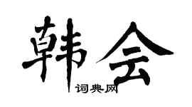 翁闿运韩会楷书个性签名怎么写