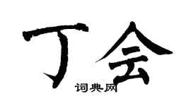 翁闿运丁会楷书个性签名怎么写