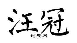 翁闿运汪冠楷书个性签名怎么写