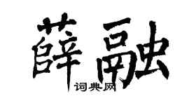 翁闿运薛融楷书个性签名怎么写