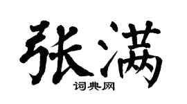 翁闿运张满楷书个性签名怎么写