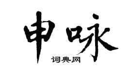 翁闿运申咏楷书个性签名怎么写