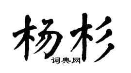 翁闿运杨杉楷书个性签名怎么写