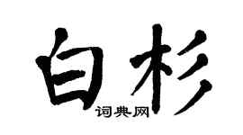 翁闿运白杉楷书个性签名怎么写