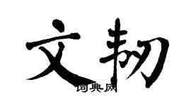 翁闿运文韧楷书个性签名怎么写