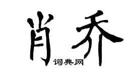 翁闿运肖乔楷书个性签名怎么写