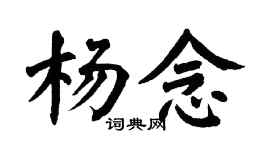 翁闿运杨念楷书个性签名怎么写