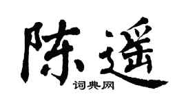 翁闿运陈遥楷书个性签名怎么写