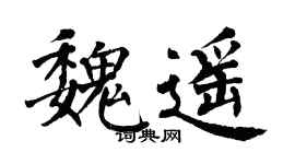 翁闿运魏遥楷书个性签名怎么写