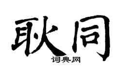 翁闿运耿同楷书个性签名怎么写