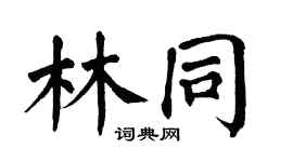 翁闿运林同楷书个性签名怎么写