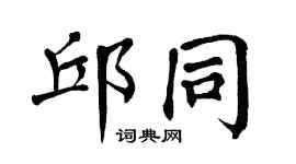 翁闿运邱同楷书个性签名怎么写