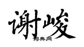 翁闿运谢峻楷书个性签名怎么写