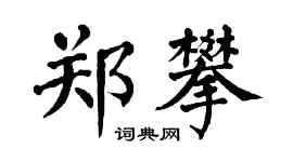 翁闿运郑攀楷书个性签名怎么写