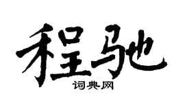 翁闿运程驰楷书个性签名怎么写