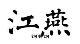 翁闿运江燕楷书个性签名怎么写