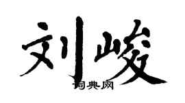 翁闿运刘峻楷书个性签名怎么写