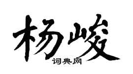 翁闿运杨峻楷书个性签名怎么写