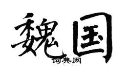 翁闿运魏国楷书个性签名怎么写