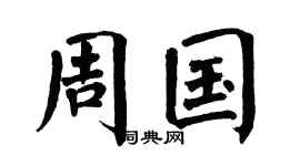 翁闿运周国楷书个性签名怎么写