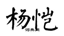 翁闿运杨恺楷书个性签名怎么写