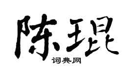 翁闿运陈琨楷书个性签名怎么写