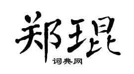 翁闿运郑琨楷书个性签名怎么写