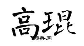 翁闿运高琨楷书个性签名怎么写