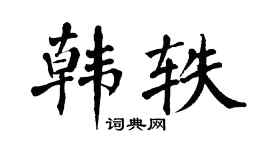 翁闿运韩轶楷书个性签名怎么写