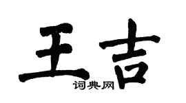 翁闿运王吉楷书个性签名怎么写