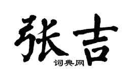 翁闿运张吉楷书个性签名怎么写